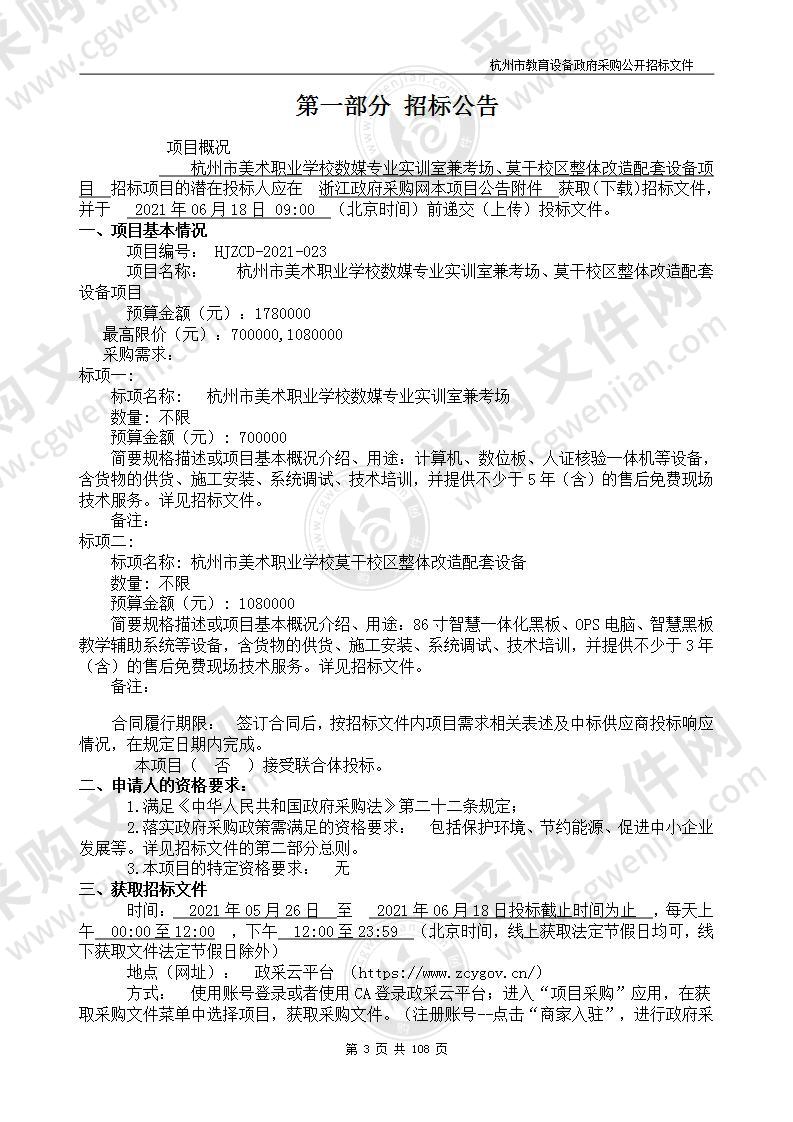 杭州市美术职业学校数媒专业实训室兼考场、莫干校区整体改造配套设备项目