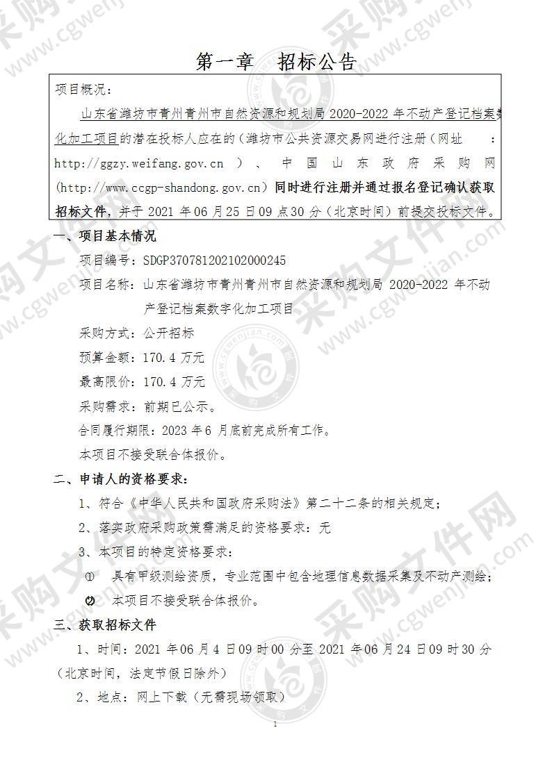 山东省潍坊市青州青州市自然资源和规划局2020-2022年不动产登记档案数字化加工项目