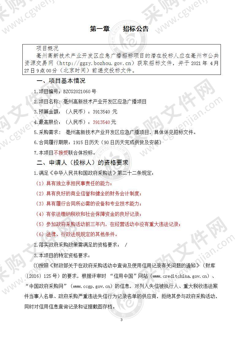 亳州高新技术产业开发区应急广播项目