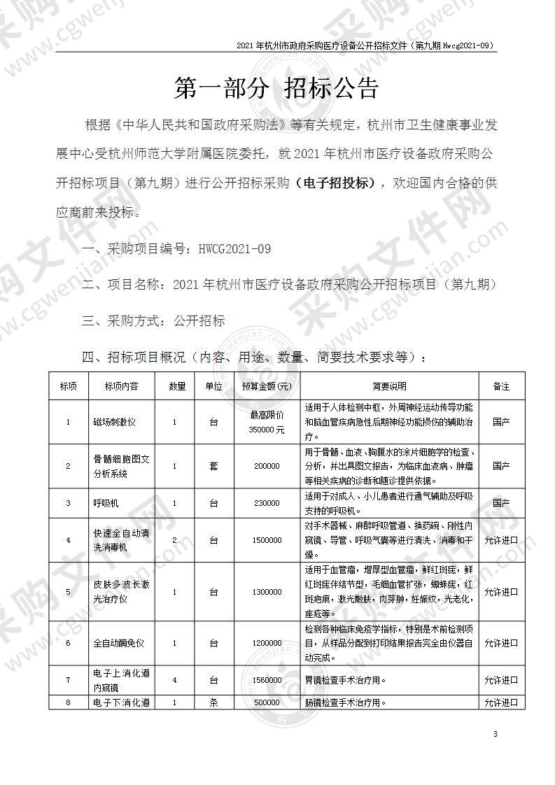 2021年杭州市医疗设备政府采购公开招标项目（第九期）