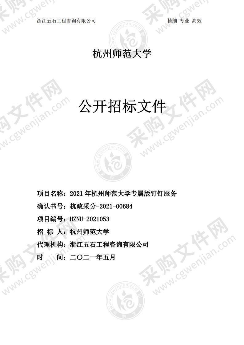 杭州师范大学2021年杭师大专属版钉钉APP维护服务项目