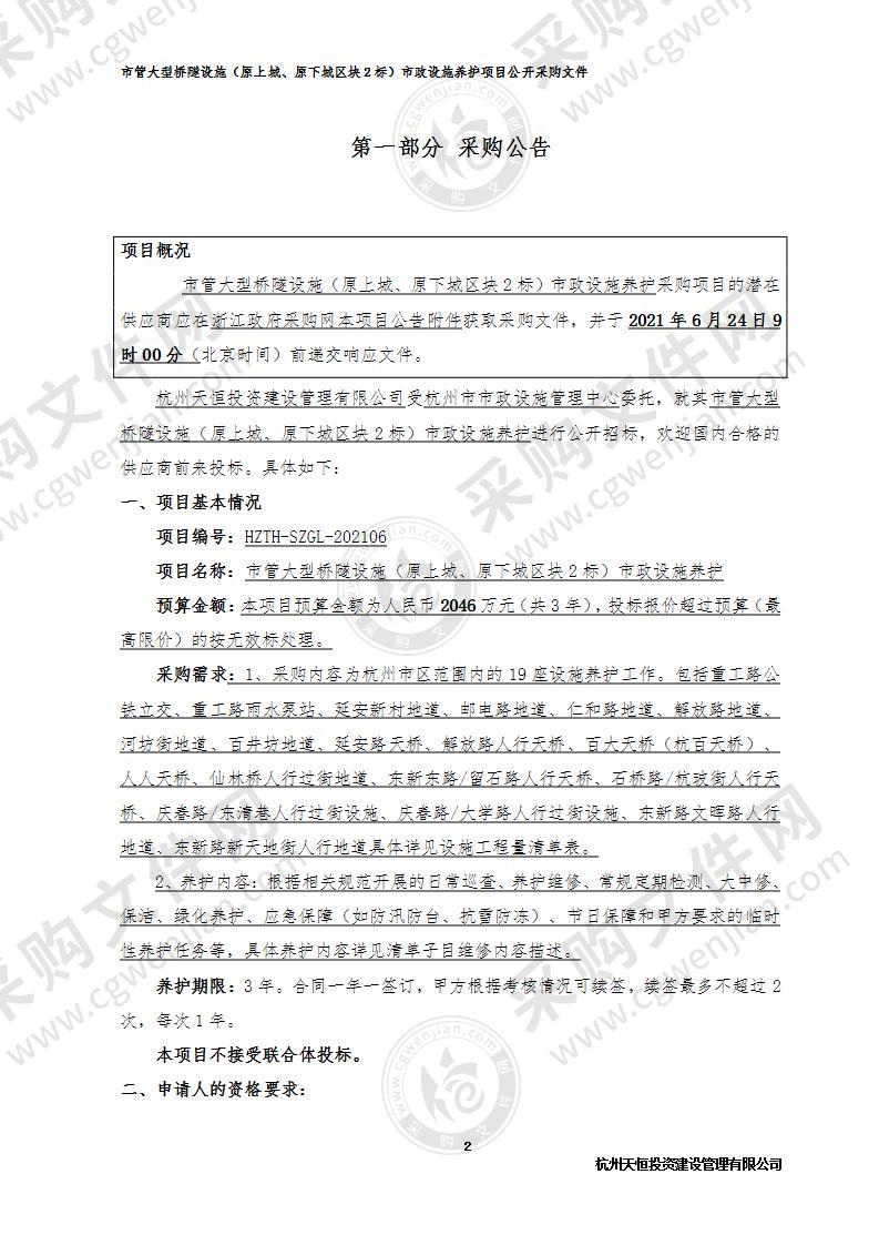 市管大型桥隧设施（原上城、原下城区块2标）市政设施养护