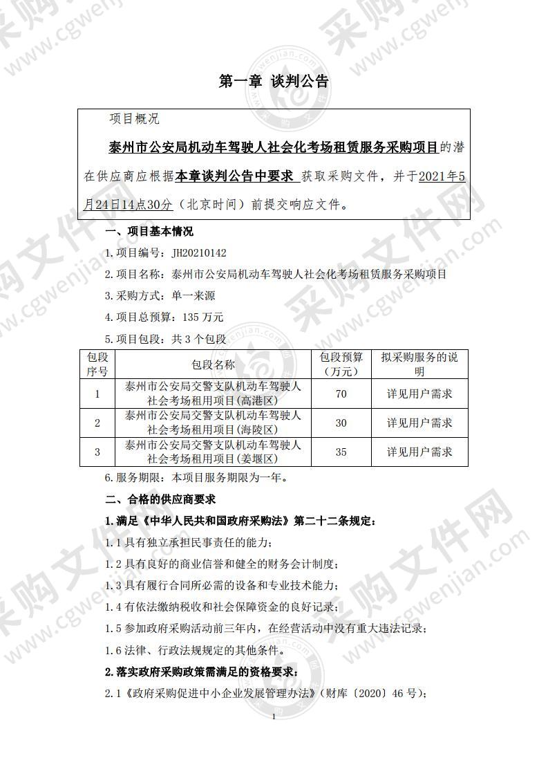 泰州市公安局机动车驾驶人社会化考场租赁服务采购项目