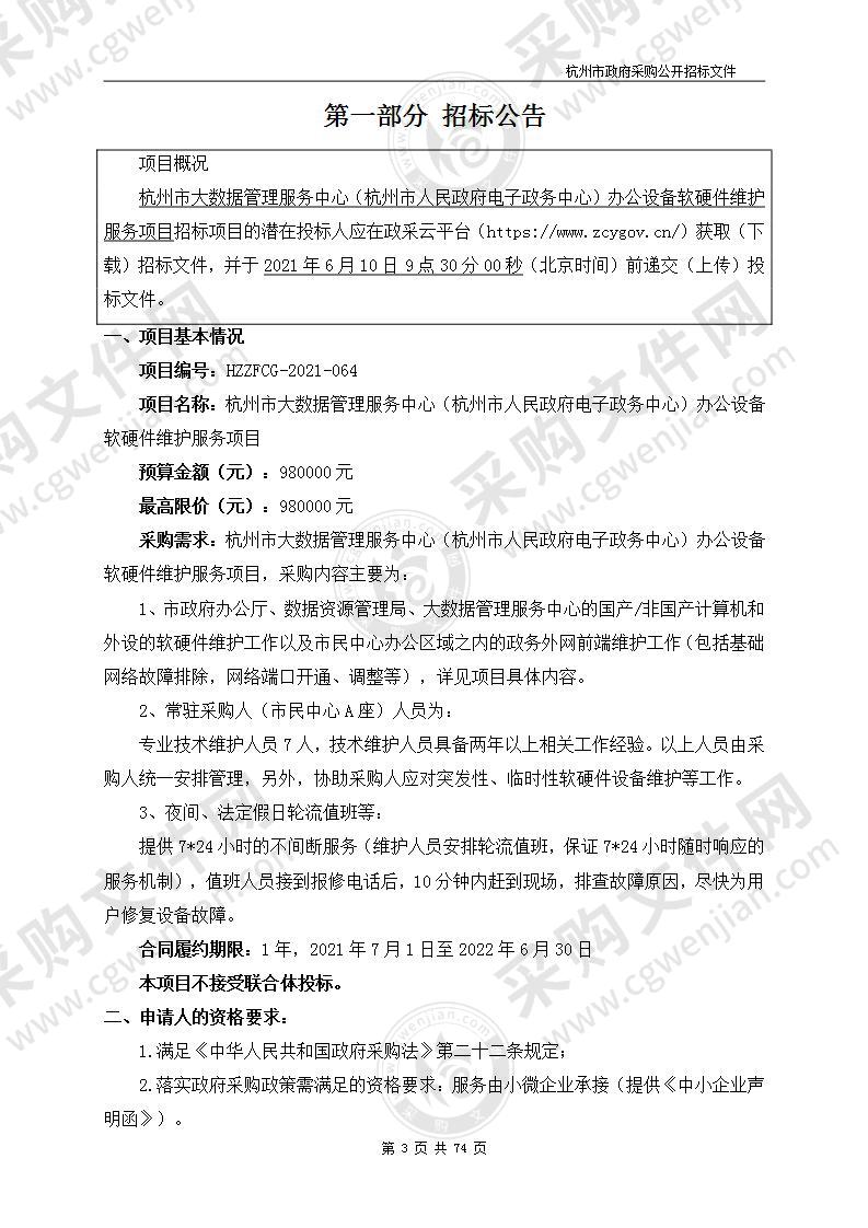 杭州市大数据管理服务中心（杭州市人民政府电子政务中心）办公设备软硬件维护服务项目