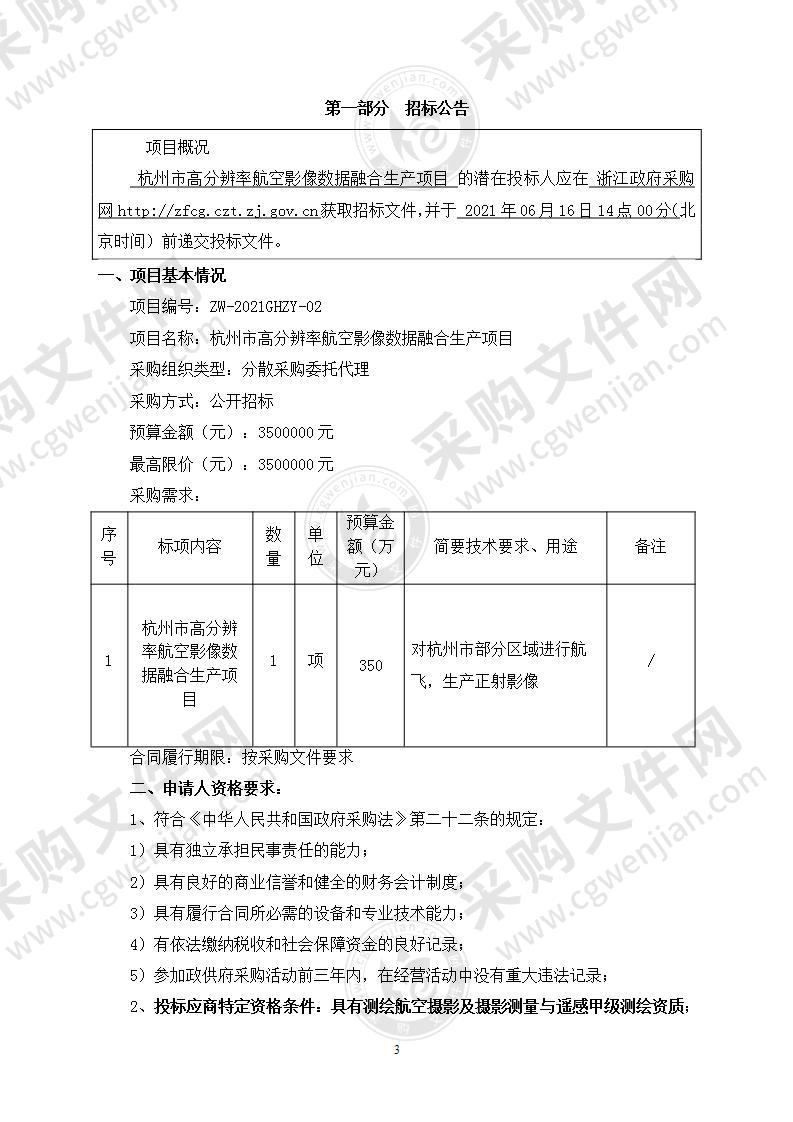 杭州市高分辨率航空影像数据融合生产项目