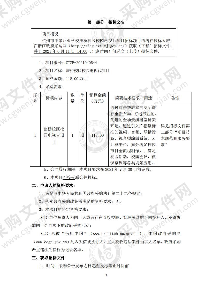 杭州市中策职业学校康桥校区校园电视台项目