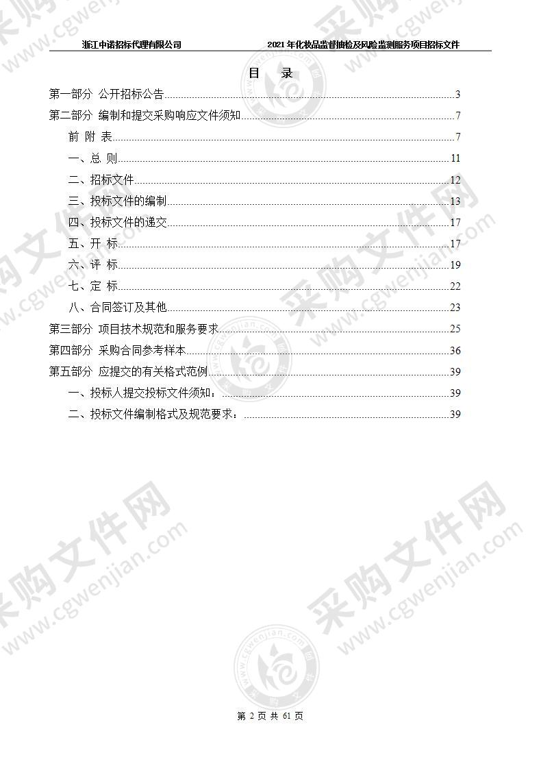 杭州市市场监督管理局2021年化妆品监督抽检及风险监测服务项目