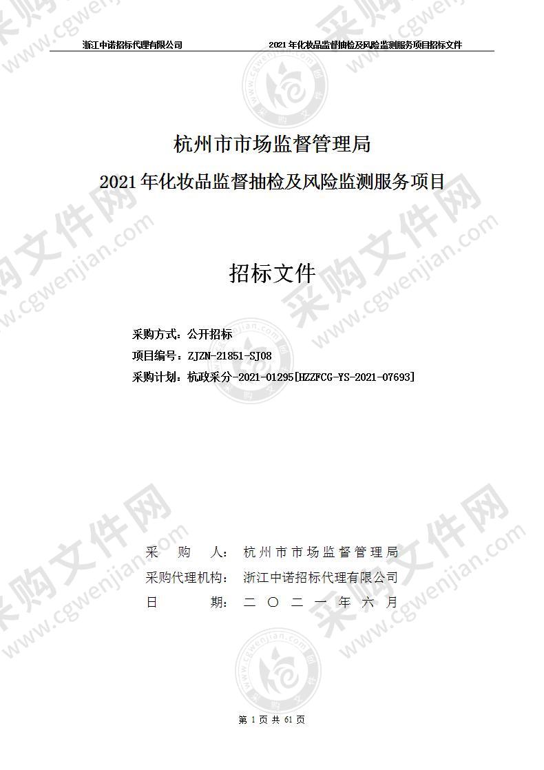 杭州市市场监督管理局2021年化妆品监督抽检及风险监测服务项目