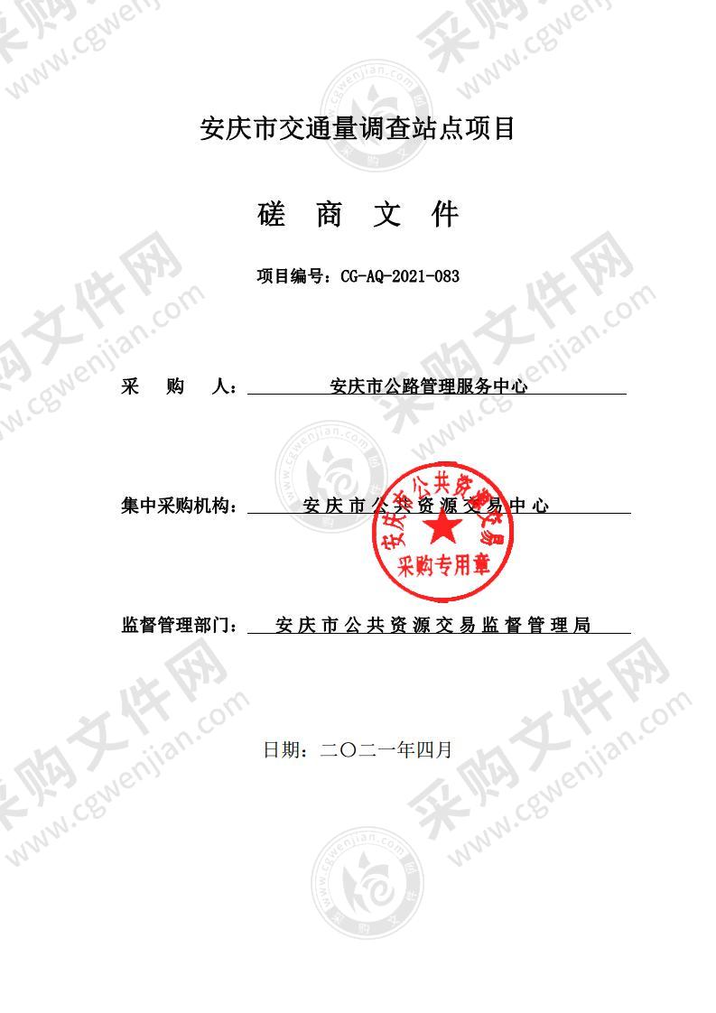 安庆市交通量调查站点项目