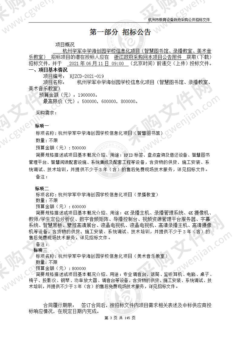 杭州学军中学海创园学校信息化项目（智慧图书馆、录播教室、美术音乐教室）