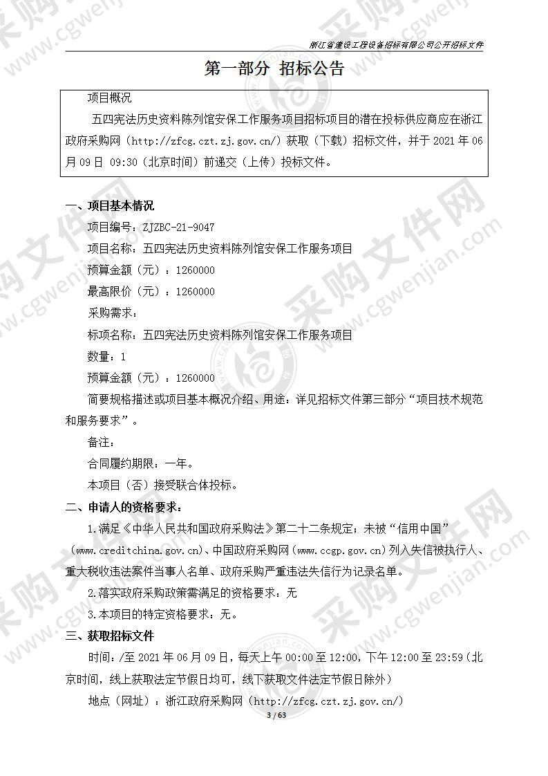 五四宪法历史资料陈列馆安保工作服务项目