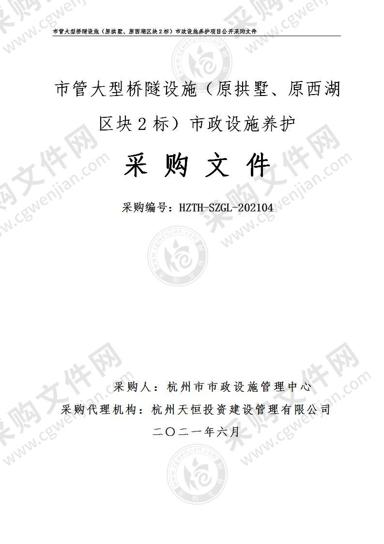 市管大型桥隧设施（原拱墅、原西湖区块2标）市政设施养护