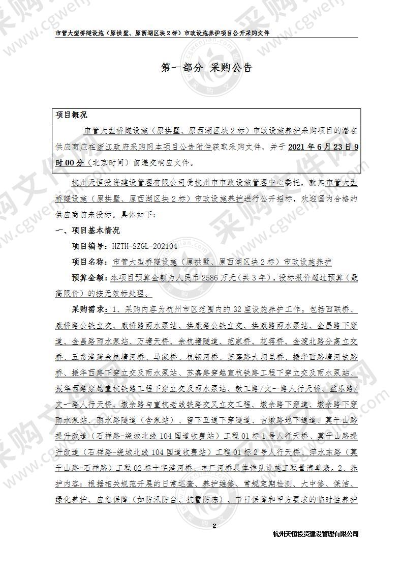 市管大型桥隧设施（原拱墅、原西湖区块2标）市政设施养护