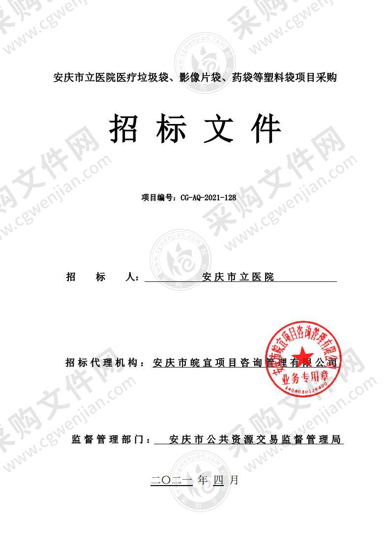 安庆市立医院医疗垃圾袋、影像片袋、药袋等塑料袋项目采购