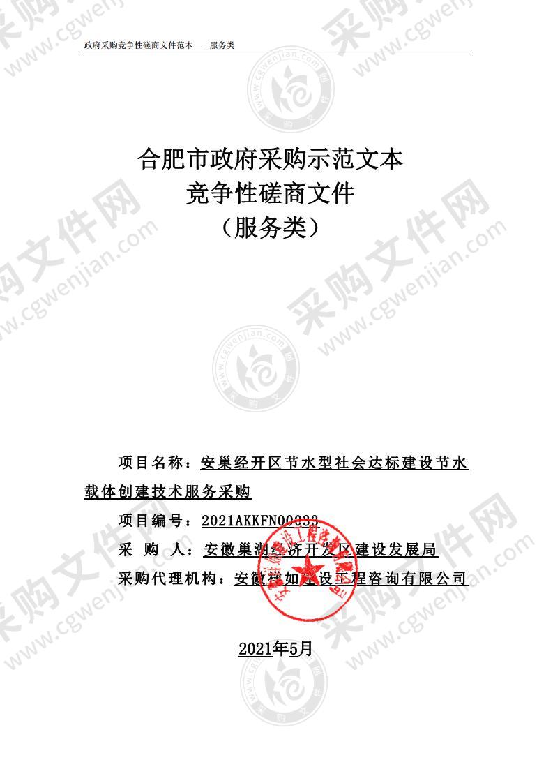 安巢经开区节水型社会达标建设节水载体创建技术服务采购