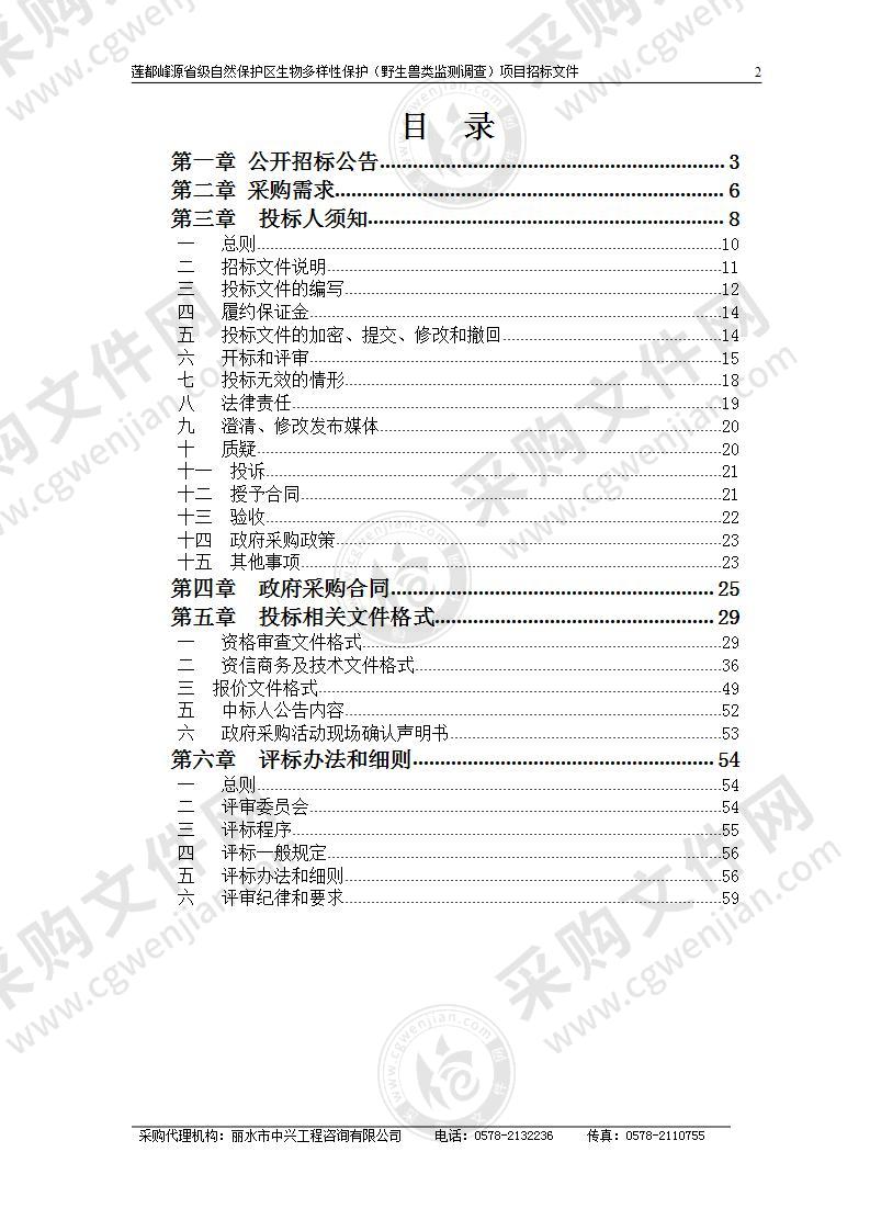 莲都峰源省级自然保护区生物多样性保护（野生兽类监测调查）项目