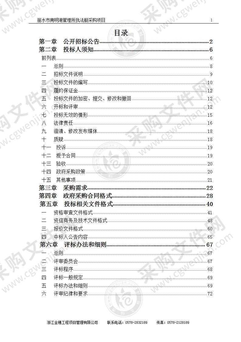 丽水市南明湖管理所执法艇采购项目