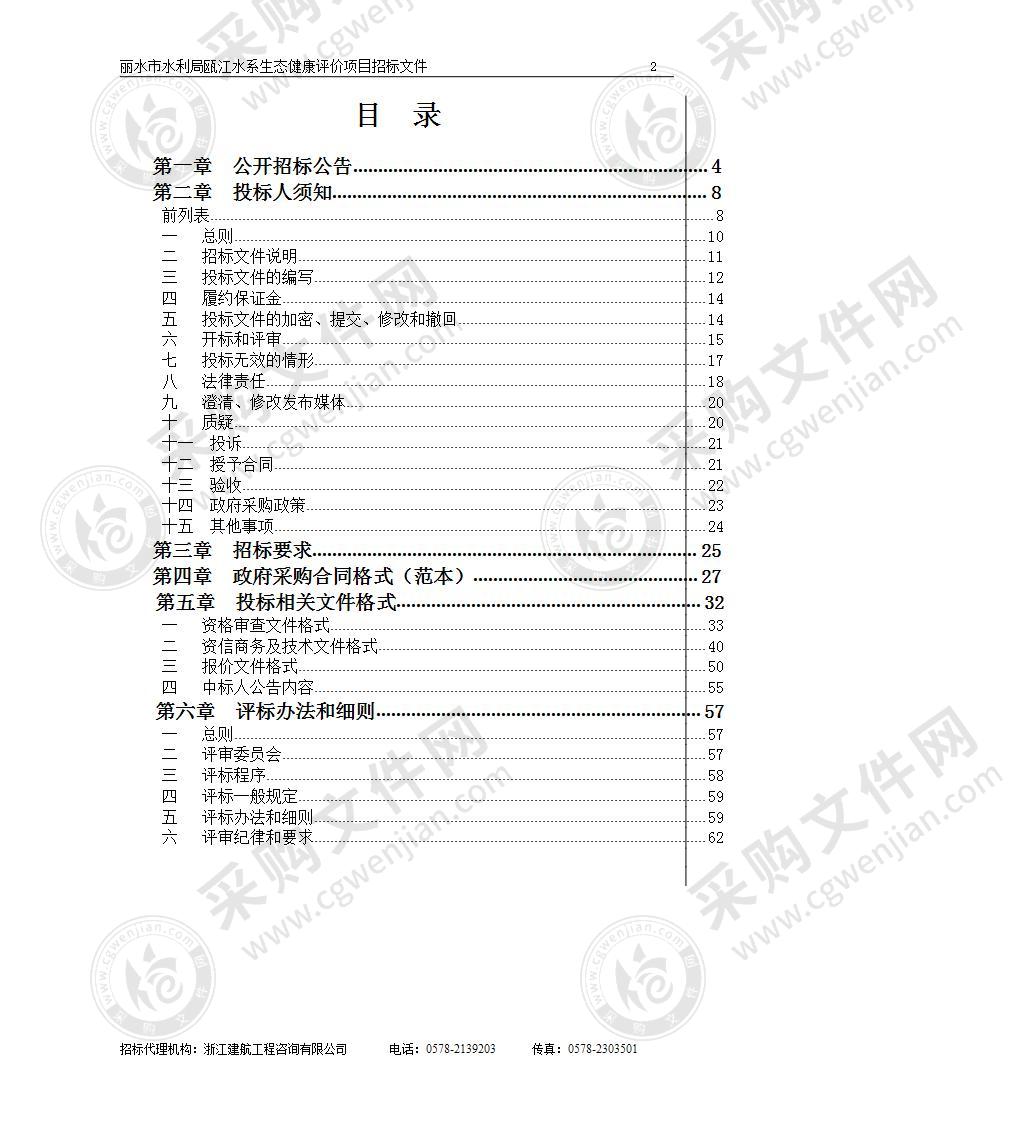 丽水市水利局瓯江水系生态健康评价项目