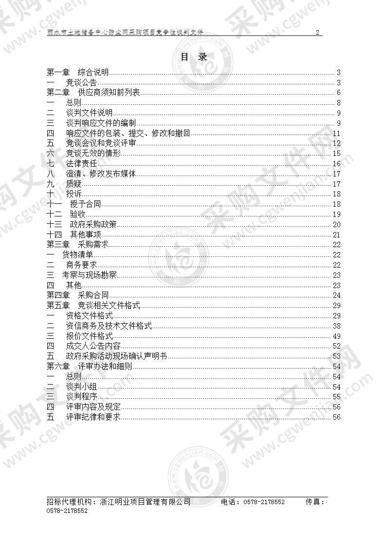 丽水市土地储备中心防尘网采购项目