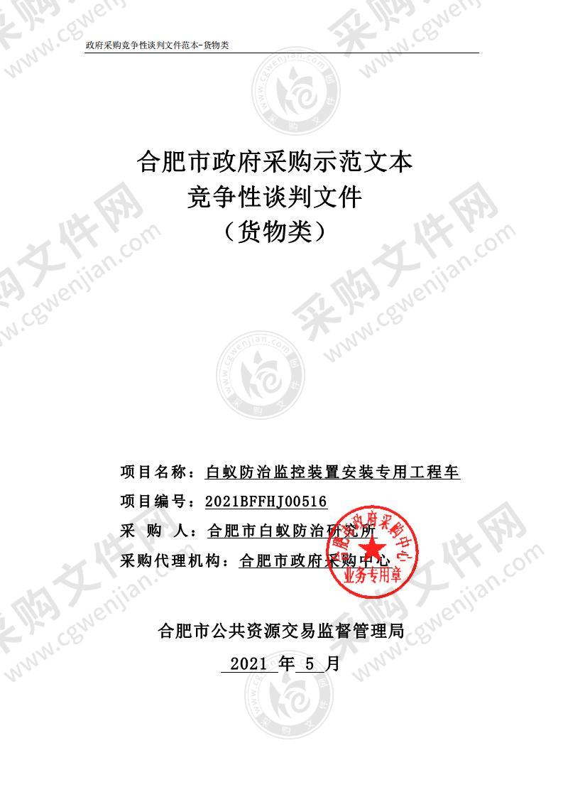 白蚁防治监控装置安装专用工程车