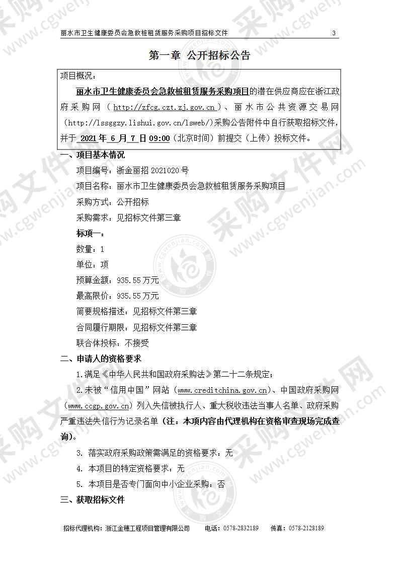 丽水市卫生健康委员会急救桩租赁服务采购项目