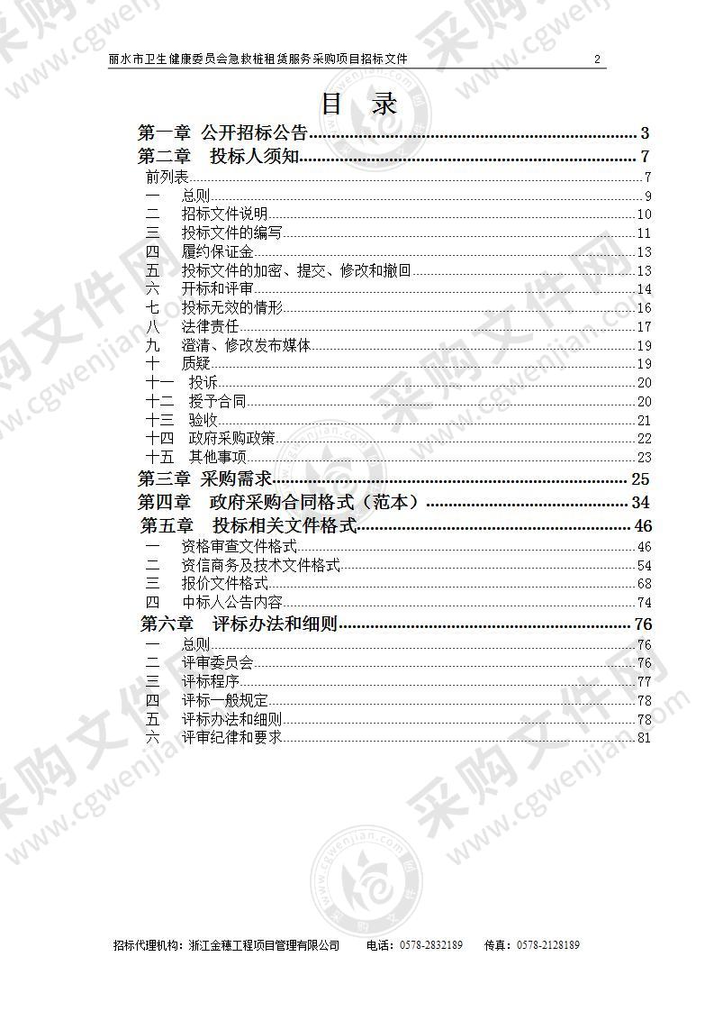 丽水市卫生健康委员会急救桩租赁服务采购项目