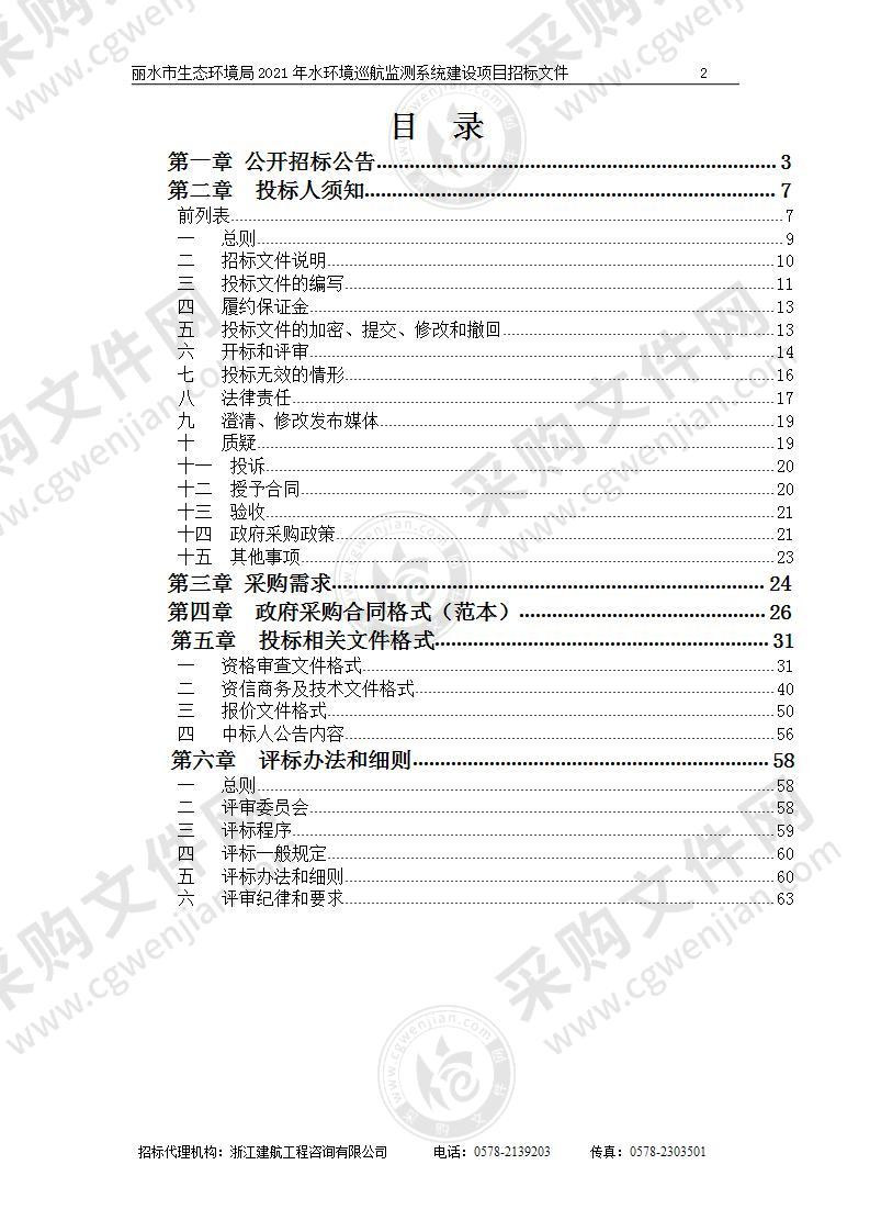 丽水市生态环境局2021年水环境巡航监测系统建设项目