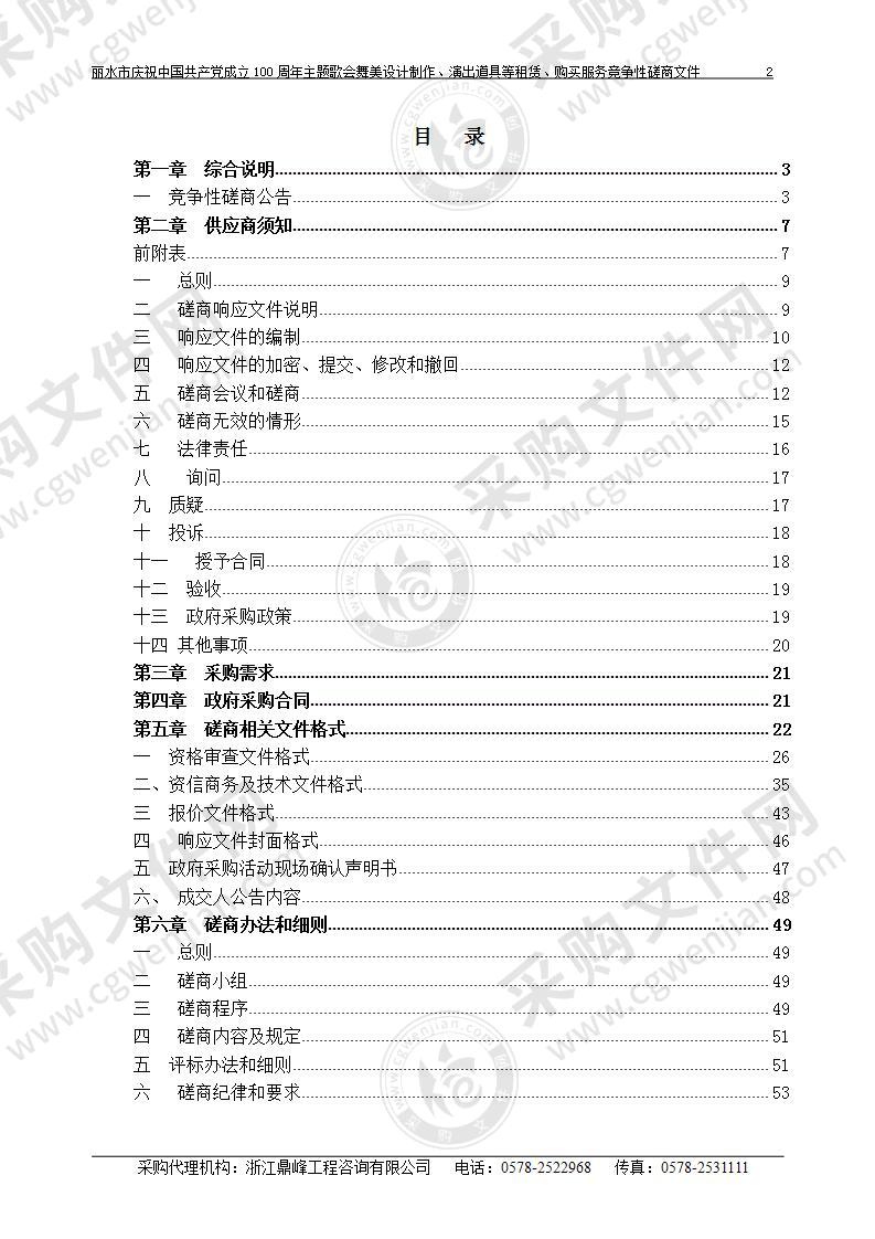 丽水市庆祝中国共产党成立100周年主题歌会舞美设计制作、演出道具等租赁、购买服务