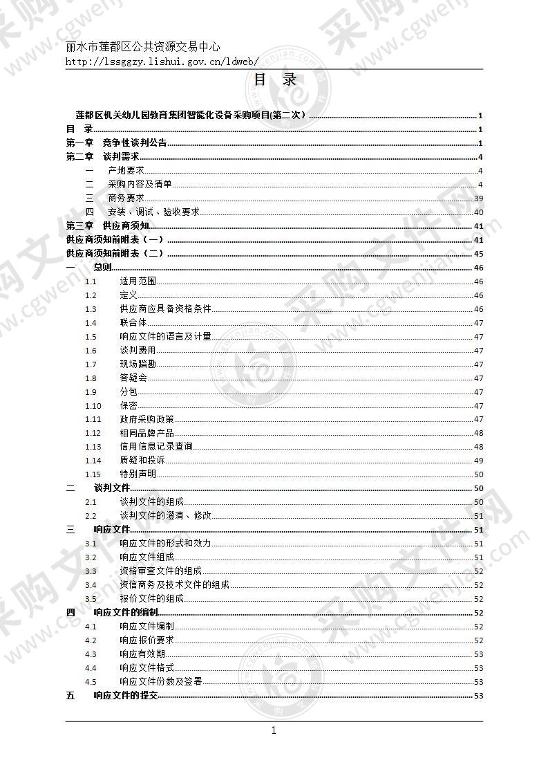 莲都区机关幼儿园教育集团智能化设备采购项目