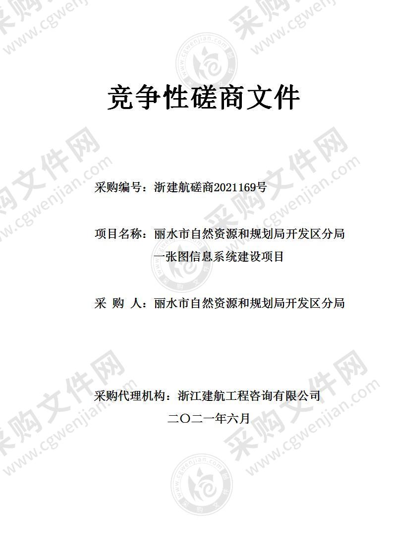 丽水市自然资源和规划局开发区分局一张图信息系统建设项目