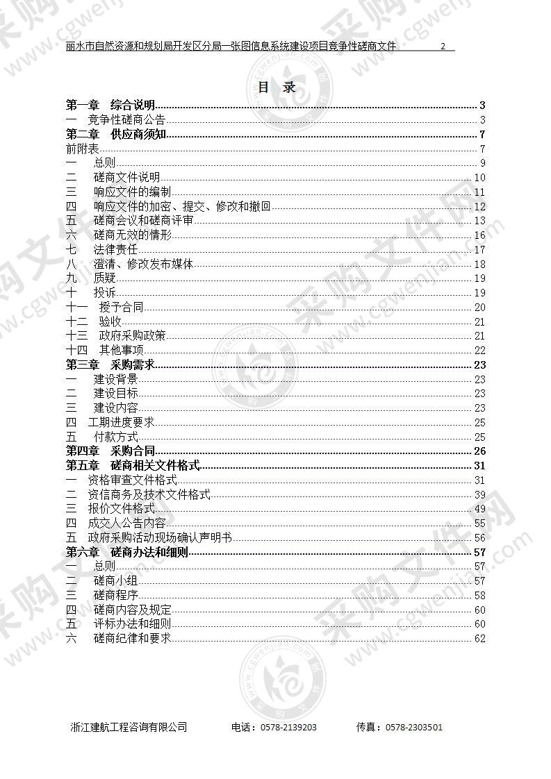 丽水市自然资源和规划局开发区分局一张图信息系统建设项目