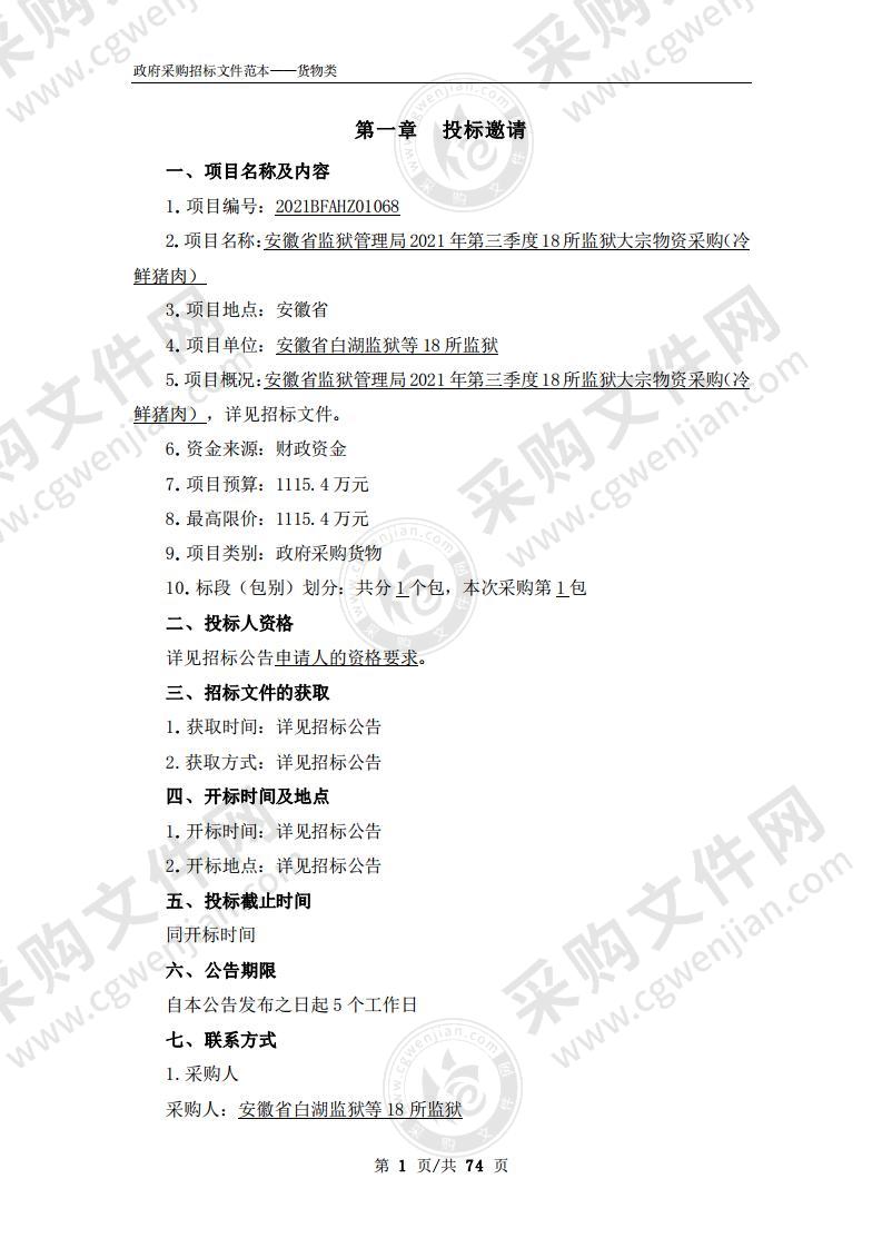 安徽省监狱管理局2021年第三季度18所监狱大宗物资采购（冷鲜猪肉）