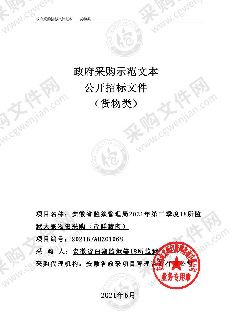 安徽省监狱管理局2021年第三季度18所监狱大宗物资采购（冷鲜猪肉）