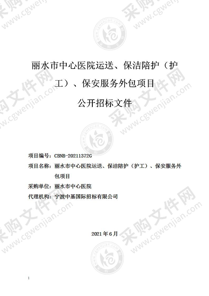 丽水市中心医院运送、保洁陪护（护工）、保安服务外包项目