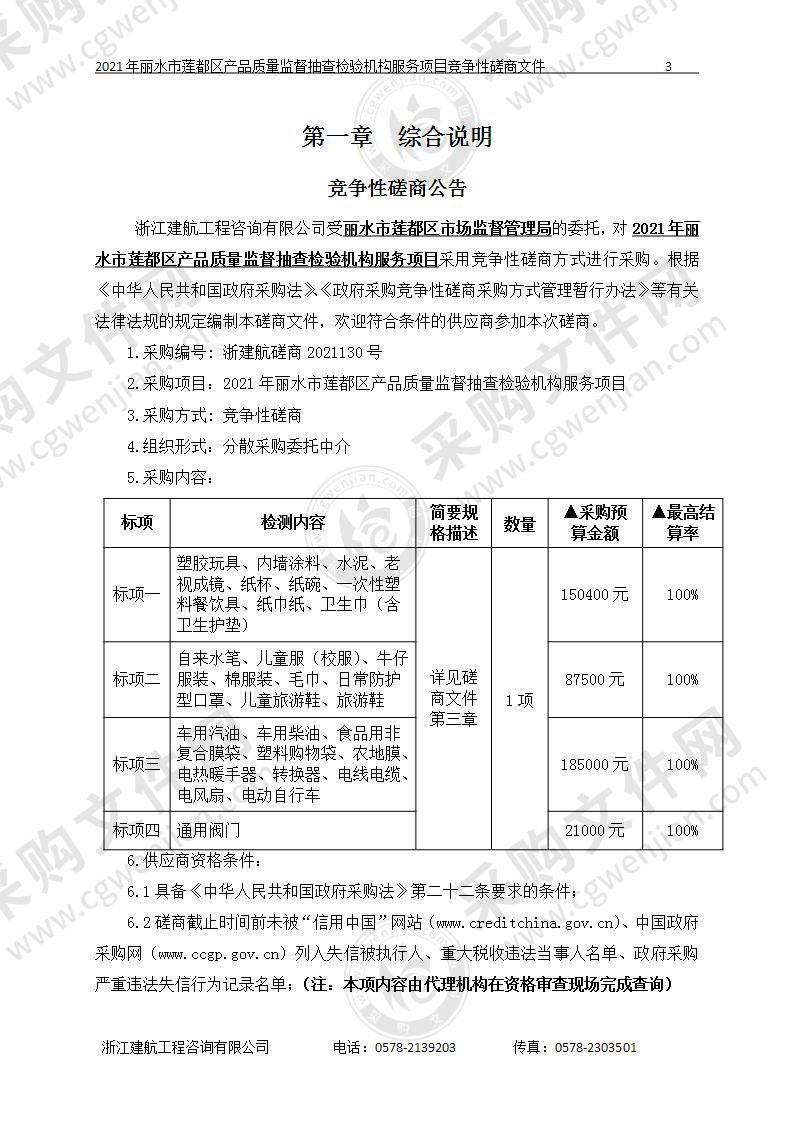 2021年丽水市莲都区产品质量监督抽查检验机构服务项目