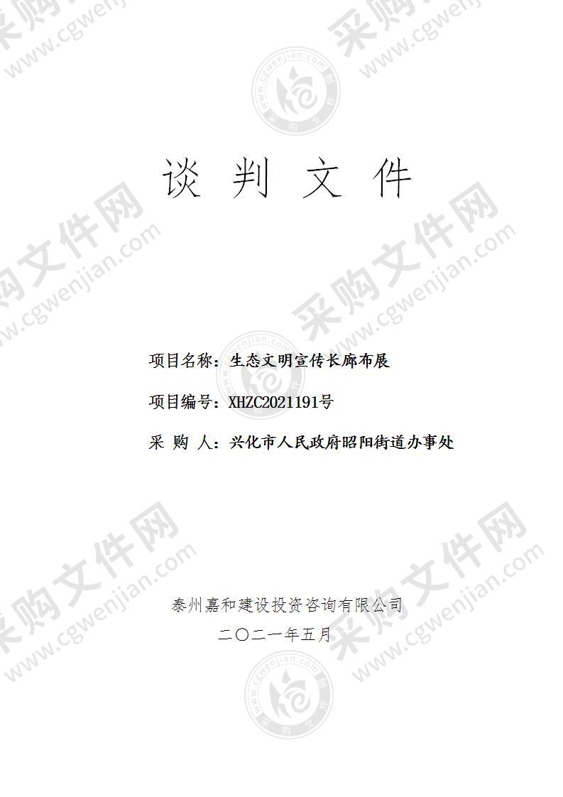 兴化市人民政府昭阳街道办事处生态文明宣传长廊布展项目