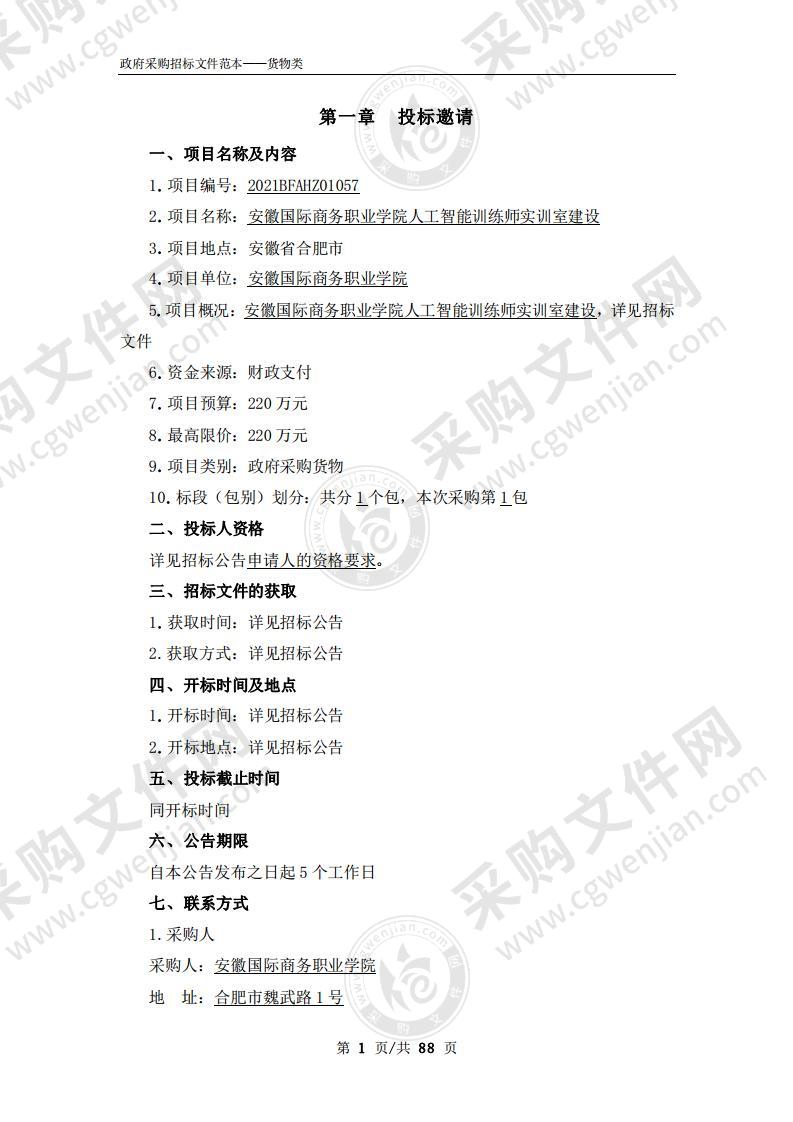 安徽国际商务职业学院人工智能训练师实训室建设