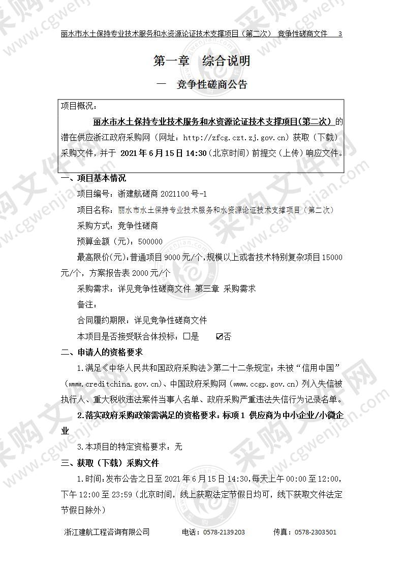 丽水市水土保持专业技术服务和水资源论证技术支撑项目