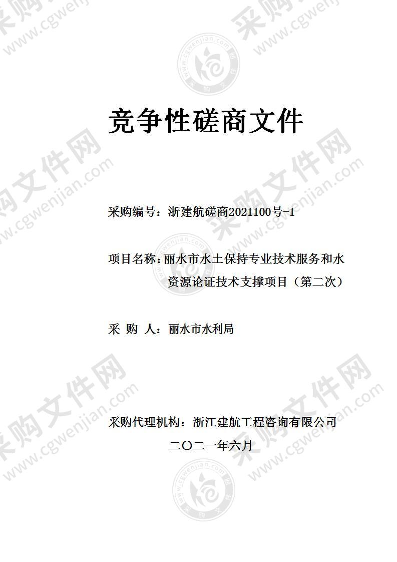 丽水市水土保持专业技术服务和水资源论证技术支撑项目