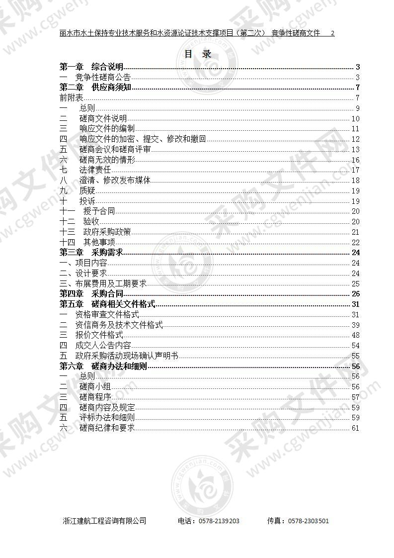 丽水市水土保持专业技术服务和水资源论证技术支撑项目