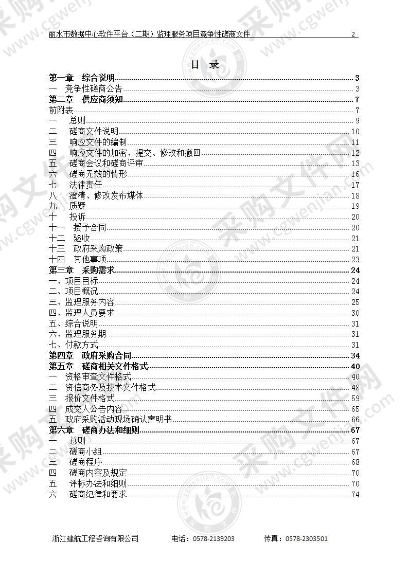 丽水市数据中心软件平台（二期）监理服务项目