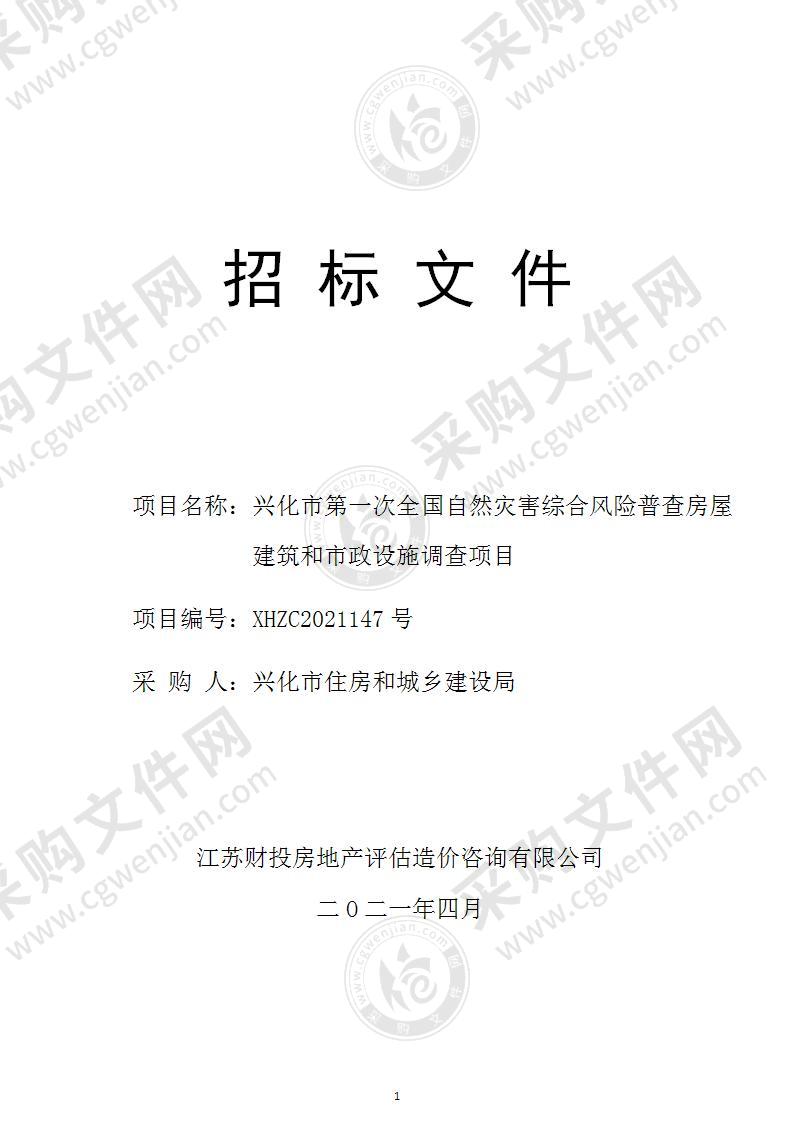 兴化市住房和城乡建设局兴化市第一次全国自然灾害综合风险普查房屋建筑和市政设施调查项目