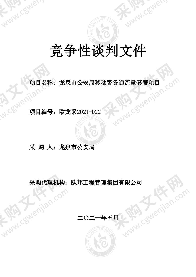 龙泉市公安局移动警务通流量套餐项目