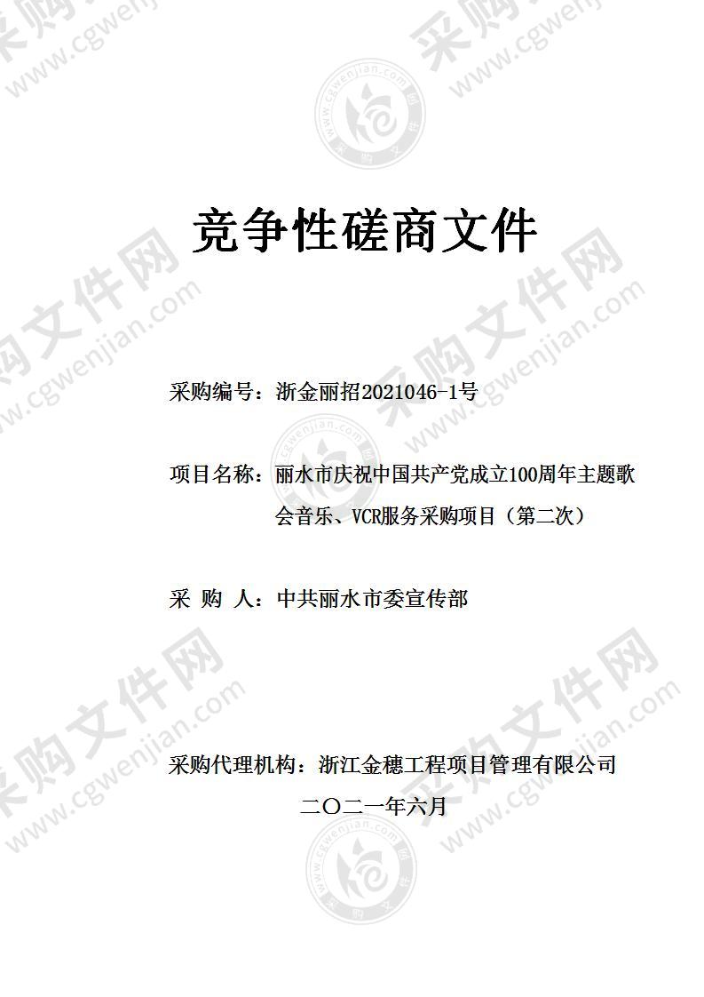 丽水市庆祝中国共产党成立100周年主题歌会音乐、VCR服务采购项目