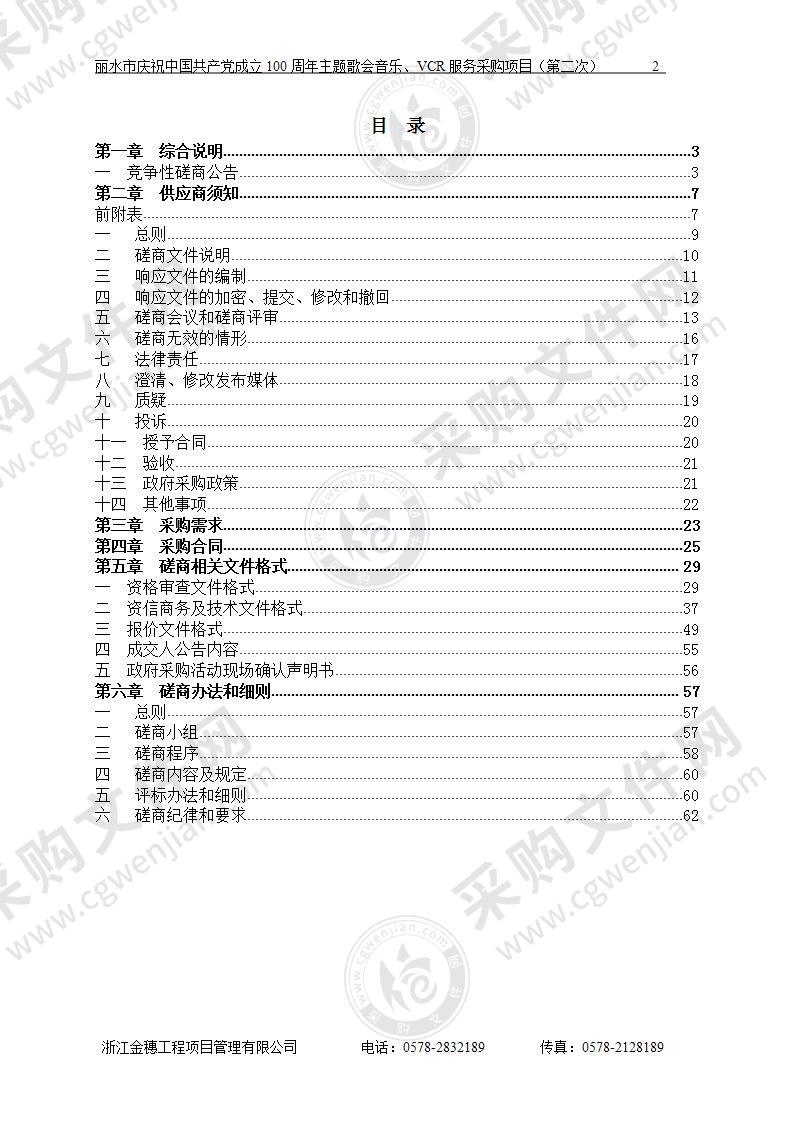 丽水市庆祝中国共产党成立100周年主题歌会音乐、VCR服务采购项目