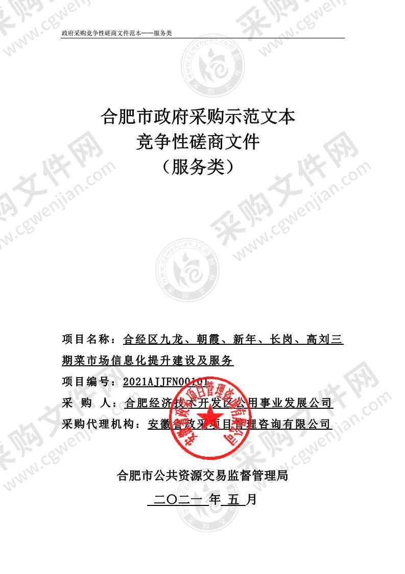 合经区九龙、朝霞、新年、长岗、高刘三期菜市场信息化提升建设及服务