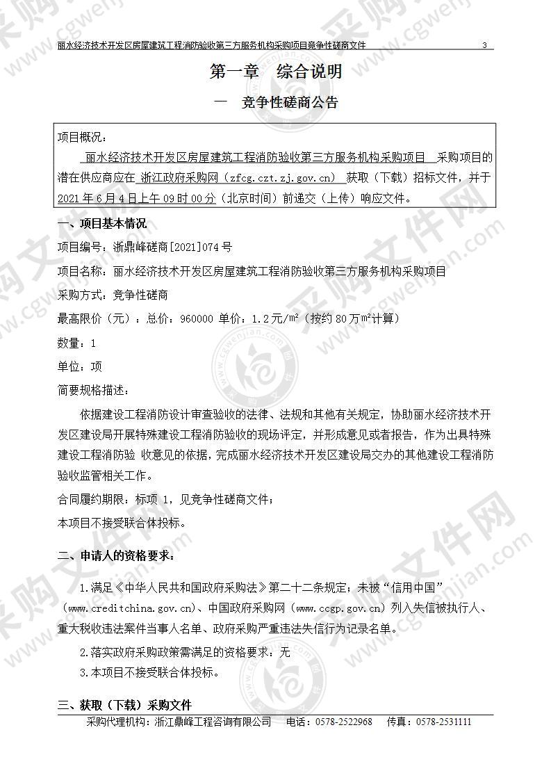 丽水经济技术开发区房屋建筑工程消防验收第三方服务机构采购项目