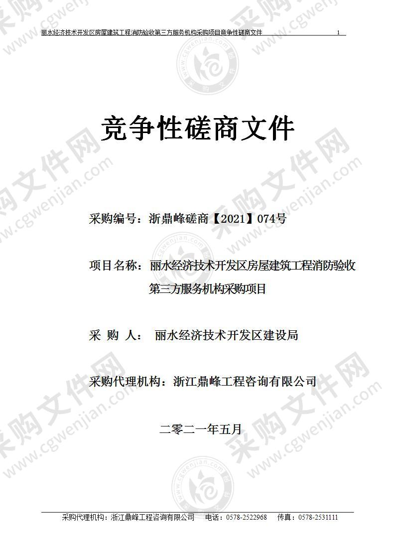 丽水经济技术开发区房屋建筑工程消防验收第三方服务机构采购项目