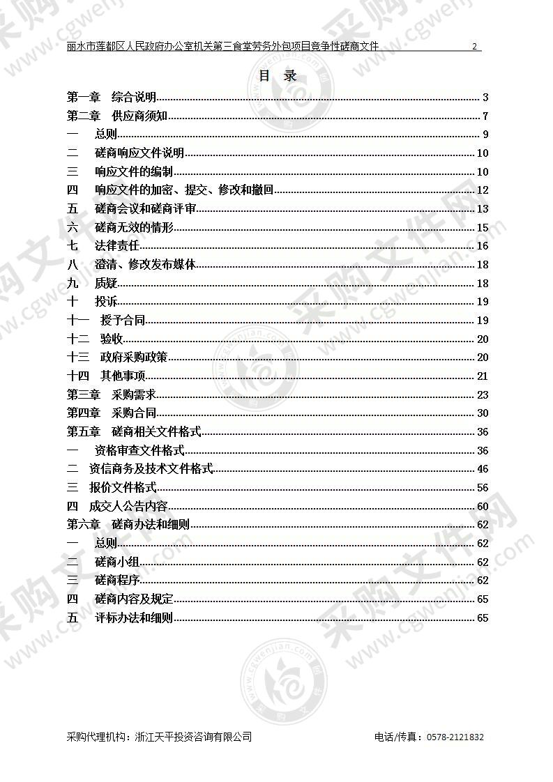 项目丽水市莲都区人民政府办公室机关第三食堂劳务外包项目