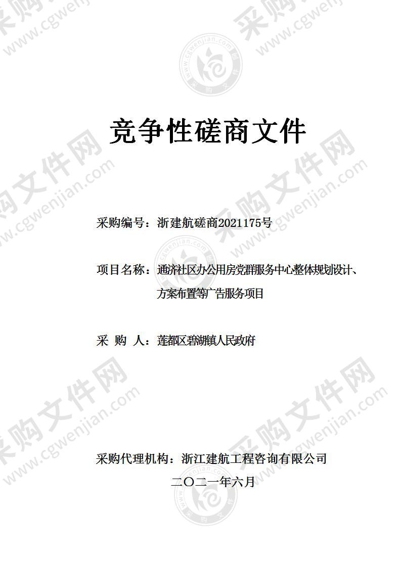 通济社区办公用房党群服务中心整体规划设计、方案布置等广告服务项目